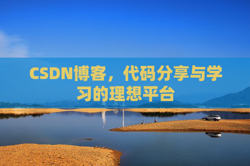 CSDN博客,代码分享与学习的理想平台