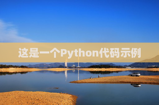 这是一个Python代码示例