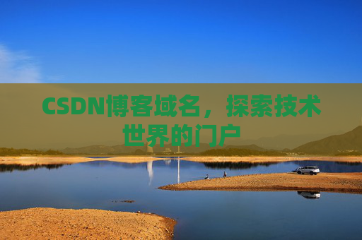 CSDN博客域名,探索技术世界的门户
